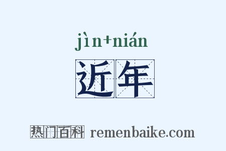 近年是什么意思的图片